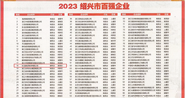 羞羞答答欧美直播权威发布丨2023绍兴市百强企业公布，长业建设集团位列第18位
